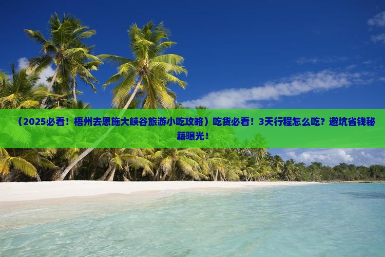 梧州去恩施大峡谷旅游小吃