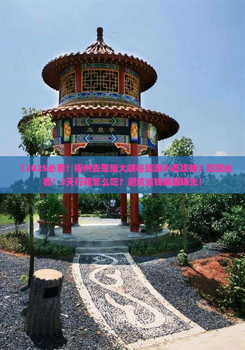 梧州去恩施大峡谷旅游小吃