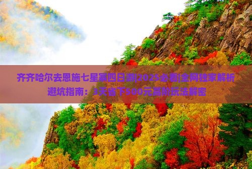 齐齐哈尔去恩施七星寨四日游