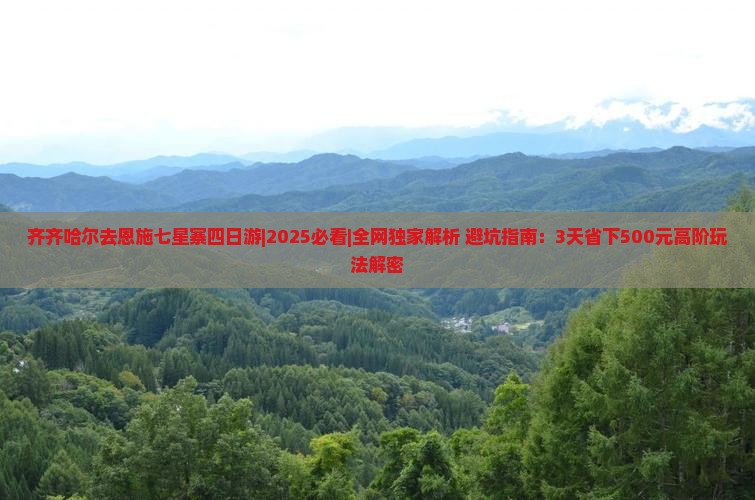 齐齐哈尔去恩施七星寨四日游
