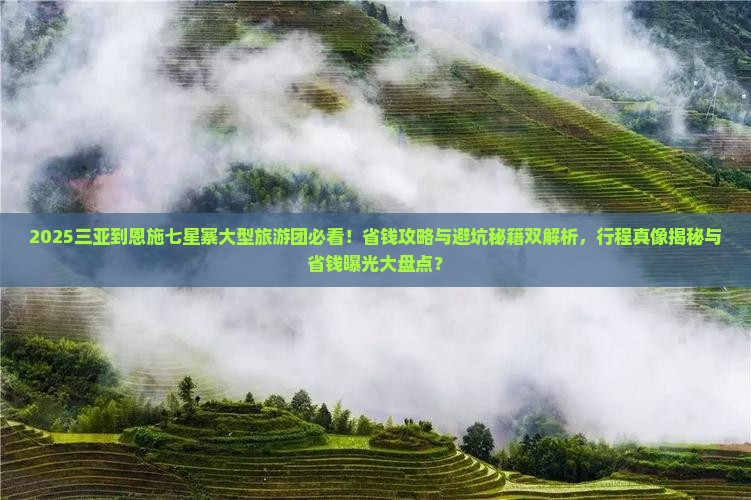 三亚到恩施七星寨大型旅游团 三亚到恩施七星寨大型旅游团