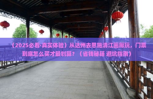 达州到恩施清江画廊门票