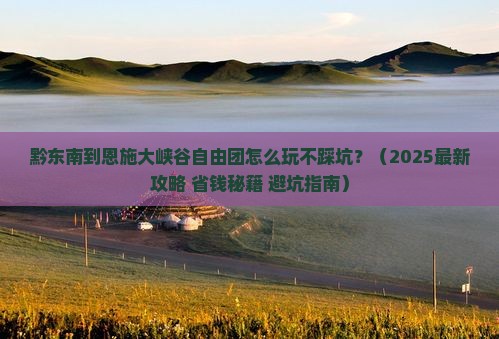 黔东南到恩施大峡谷自由团