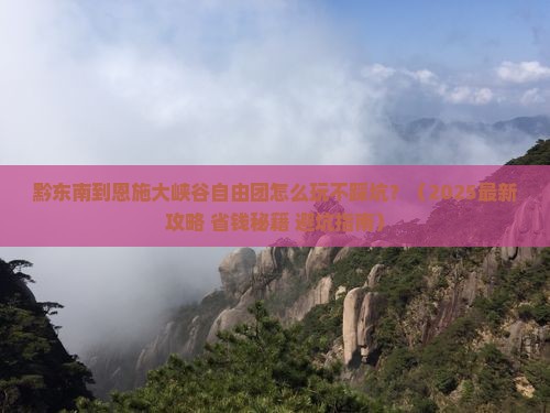 黔东南到恩施大峡谷自由团