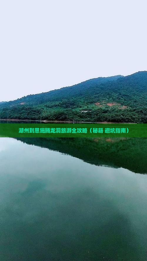 湖州到恩施腾龙洞个人游
