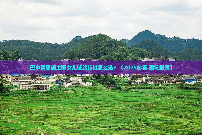 巴中到恩施土家女儿城旅行社