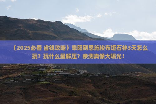 阜阳到恩施梭布垭石林哪里玩