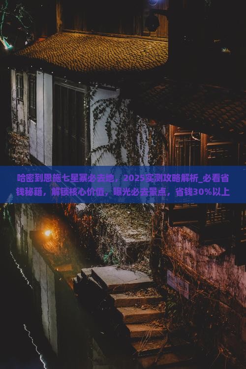 哈密到恩施七星寨必去地