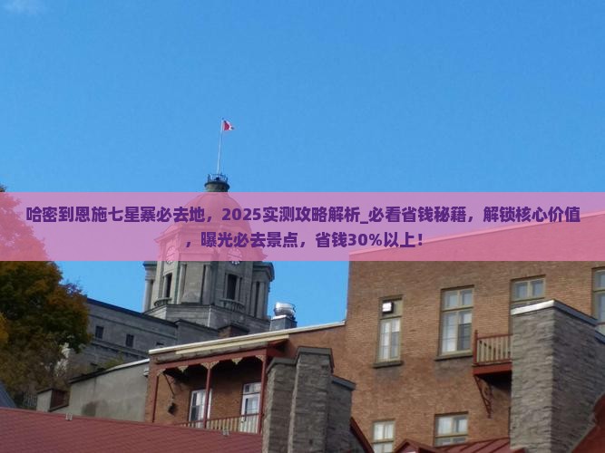 哈密到恩施七星寨必去地