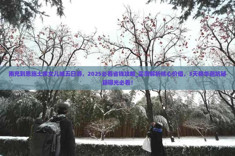 南充到恩施土家女儿城五日游