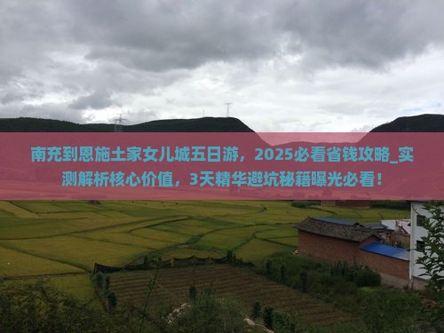 南充到恩施土家女儿城五日游