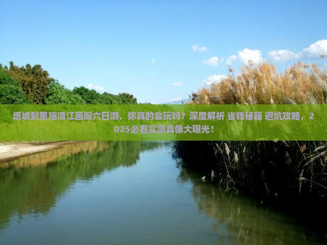 塔城到恩施清江画廊六日游