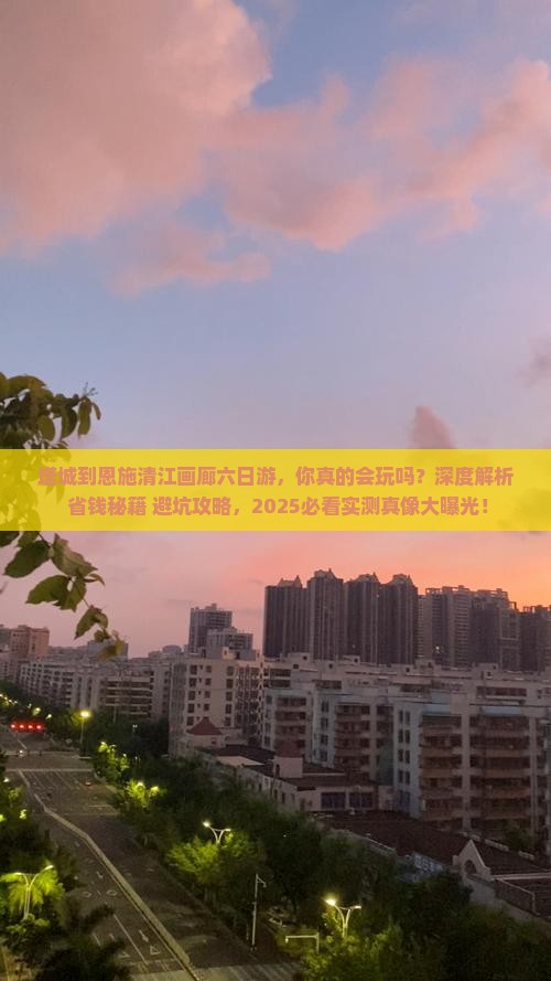 塔城到恩施清江画廊六日游