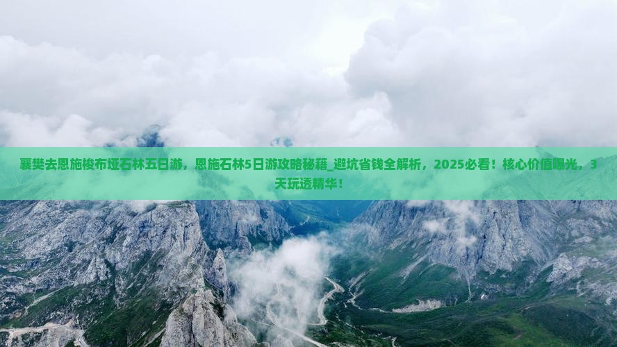 襄樊去恩施梭布垭石林五日游
