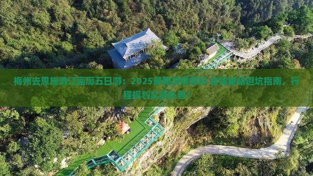 梅州去恩施清江画廊五日游 梅州去恩施清江画廊五日游