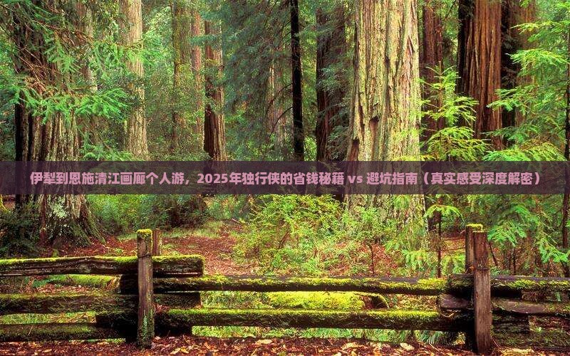 伊犁到恩施清江画廊个人游