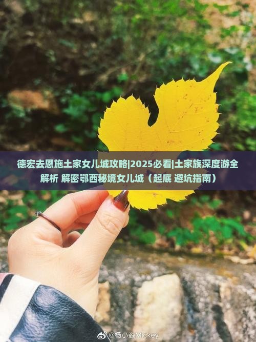德宏去恩施土家女儿城攻略