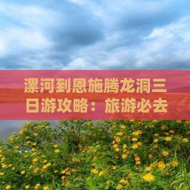 漯河到恩施腾龙洞三日游