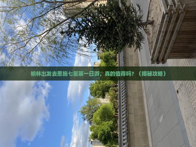 榆林去恩施七星寨一日