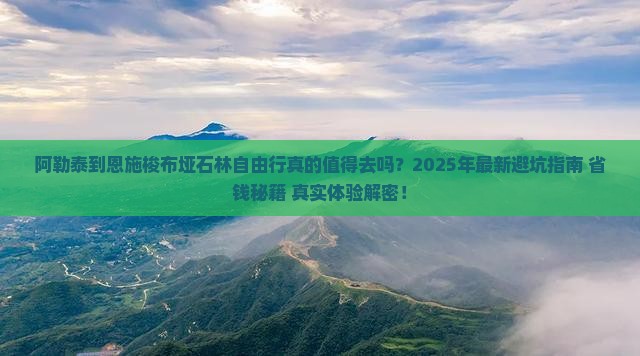 阿勒泰到恩施梭布垭石林自由行