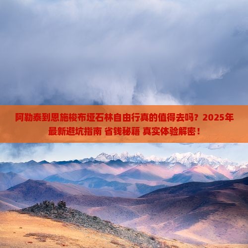 阿勒泰到恩施梭布垭石林自由行