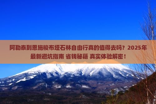 阿勒泰到恩施梭布垭石林自由行