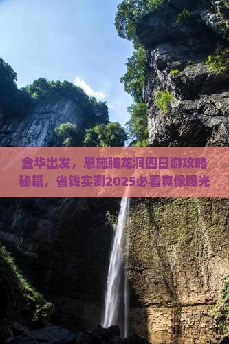 金华到恩施腾龙洞四日游