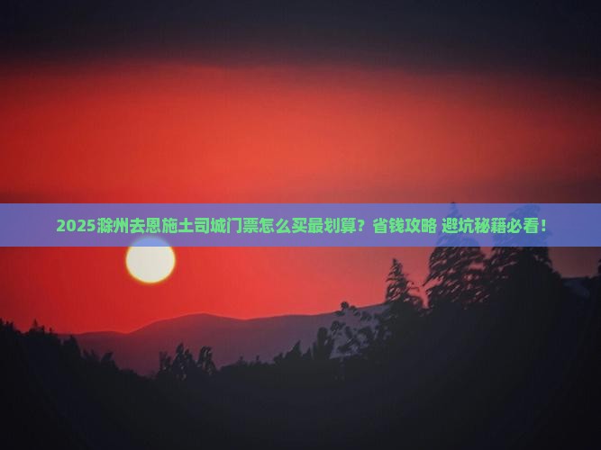 滁州到恩施土司城门票