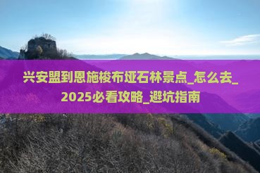 兴安盟到恩施梭布垭石林景点