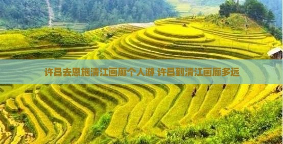 许昌去恩施清江画廊个人游