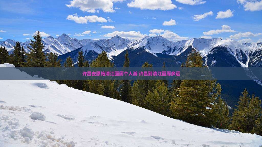 许昌去恩施清江画廊个人游