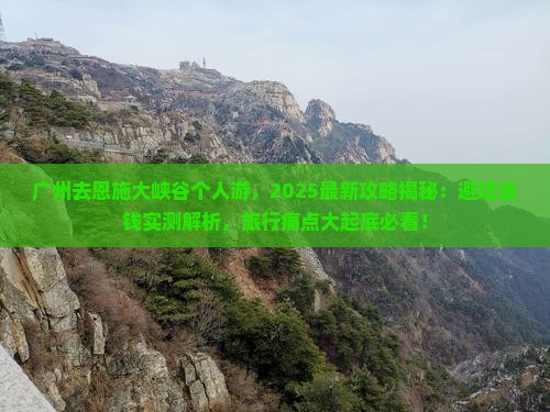 广州去恩施大峡谷个人游