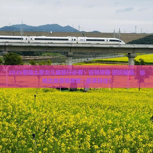 仙桃到恩施土家女儿城旅行社