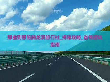 那曲到恩施腾龙洞旅行社