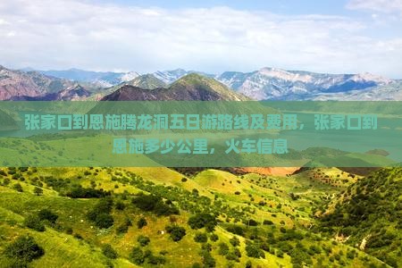 张家口到恩施腾龙洞五日游