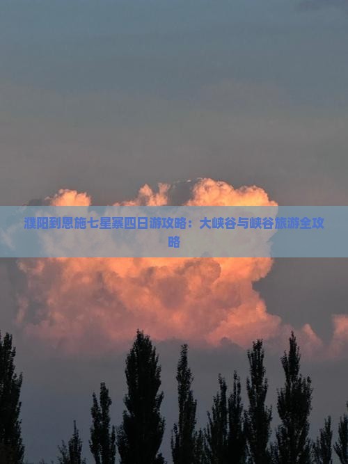 濮阳到恩施七星寨四日游