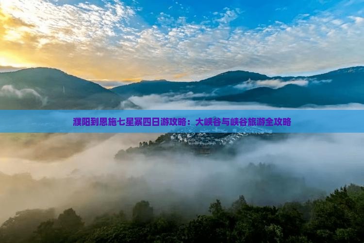 濮阳到恩施七星寨四日游