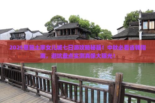 中秋节到恩施土家女儿城七日游