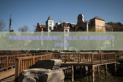 兴安盟到恩施腾龙洞自由行