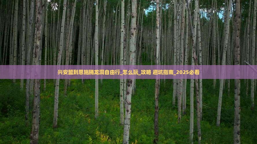 兴安盟到恩施腾龙洞自由行