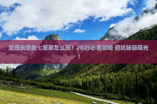 定西去恩施七星寨旅行社
