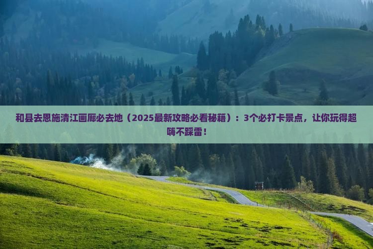 和县去恩施清江画廊必去地