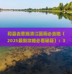 和县去恩施清江画廊必去地