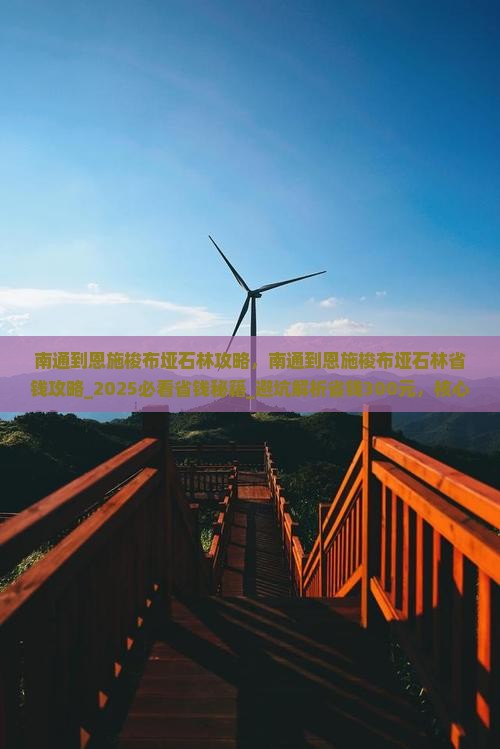 南通到恩施梭布垭石林攻略