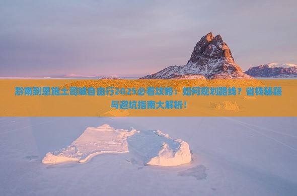 黔南到恩施土司城自由行