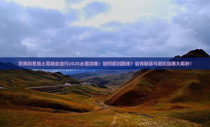 黔南到恩施土司城自由行