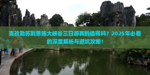 克孜勒苏到恩施大峡谷三日游