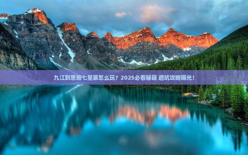 九江到恩施七星寨必去地