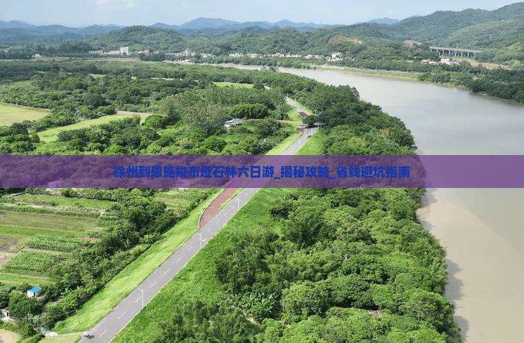 徐州到恩施梭布垭石林六日游