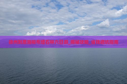 徐州到恩施梭布垭石林六日游
